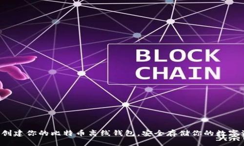 轻松创建你的比特币离线钱包,安全存储你的数字资产!
