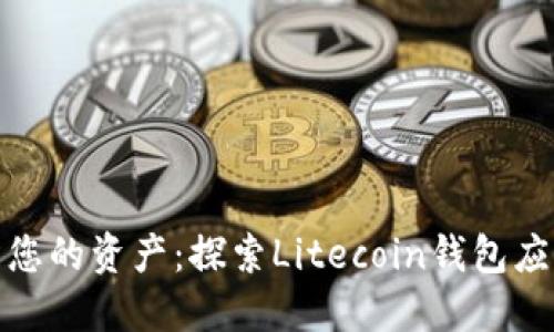 轻松管理您的资产:探索Litecoin钱包应用的优势