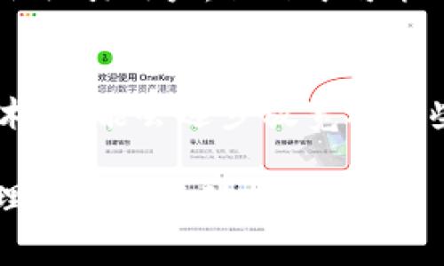 在中国，Token Im（通常指基于区块链的数字资产或代币管理平台）可能面临一些使用限制，主要是由于监管政策和法律环境的原因。中国政府对加密货币和相关技术的态度相对谨慎，限制了一些与数字资产交易有关的活动。

监管环境的影响
区块链技术在全球范围内都受到关注，但在中国，关于加密货币的监管政策相对严格。2017年，中国人民银行宣布禁止ICO（首次代币发行）和交易所交易，这对Token Im等平台的使用造成了直接影响。这意味着在中国，用户无法正常进行数字资产的交易和管理。

替代方案与合规平台
尽管Token Im等国际平台在中国的使用受到限制，但仍然有一些合规的平台和应用程序可供用户选择。例如，一些金融科技公司正在探索与区块链结合的合规服务，这些服务可能会融入数字资产的某种形式，但在严格的监管框架下运作。

用户的选择与风险
对于希望参与数字资产领域的中国用户而言，了解做出合规决定的重要性至关重要。虽然一些技术上允许的方式可能会吸引用户，但由于可能面临的法律风险，建议用户在决定使用任何Token Im相关服务前仔细评估其合法性和安全性。

未来的发展
随着技术的发展和各国政策的逐渐调整，未来的监管态势也可能会发生变化。中国政府在某些方面开始试验区块链技术，可能会逐步放宽对某些数字资产活动的限制。然而，目前尚无法预测具体的变化以及这些变化何时会发生。

总结而言，中国用户在使用Token Im等平台时需谨慎，关注相关法律法规变化，以合法合规的方式参与数字资产的管理和交易活动。