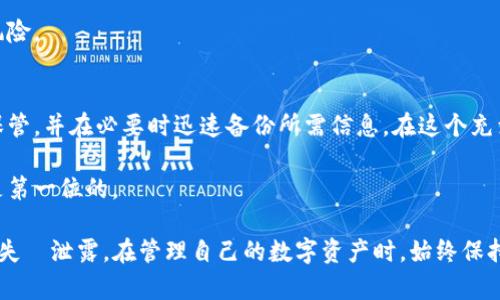 关于钱包私钥的查看方式，所涉及的内容具有一定的技术性和安全性。为了保护你的隐私和资产安全，确保你只在安全的环境中进行操作。以下是一些查看钱包私钥的一般方法，分步骤详细说明，并确保用的语言讲解。

什么是钱包私钥？
钱包私钥可以被看作是一把钥匙，它允许你访问和管理你的数字资产。就像你使用钥匙打开家门一样，私钥可以让你进入你的加密货币钱包。在区块链世界中，私钥是安全控制和资产转移的关键组成部分，一旦丢失或泄露，可能导致资产的失窃。

查看私钥的基本步骤
在大多数情况下，查看钱包私钥的步骤如下：

h41. 登录你的钱包/h4
首先，你需要打开你所使用的加密货币钱包，无论是软件钱包、硬件钱包还是在线钱包，并使用你的账户凭据登录。在这个步骤中，请确保在一个安全的网络环境下操作，避免公共Wi-Fi可能带来的安全风险。

h42. 寻找“设置”或“安全”选项/h4
在钱包界面中，你通常会看到“设置”、“安全”或者“更多”这样的选项。点击这些选项，查找有关私钥或助记词的管理部分。不同的钱包界面可能有所不同，但大多都会有与安全相关的内容。

h43. 访问私钥/h4
一旦你进入到安全或设置区间，你需要寻找“导出私钥”或“查看私钥”的选项。请注意，有些钱包可能会要求你进行身份验证，比如输入密码、验证码等，以确保安全。

h44. 整理和备份/h4
当你成功找到了私钥，建议将其安全备份。你可以将其写在纸上放在安全的地方，或使用密码管理器进行加密存储。绝对不要将私钥存储在联网的设备上，因为这会增加被黑客攻击的风险。

不同类型钱包的私钥查看方法
根据你使用的钱包类型，私钥的查看和导出方法可能略有不同。下面我们分别讨论几种常见的钱包类型。

h41. 软件钱包/h4
软件钱包通常是手机应用或电脑客户端，它们相对容易获取。通过上述的一般步骤，你可以轻松找到私钥。在一些钱包应用中，可能会提供“导出”功能，一般建议使用 QR 码方式备份。

h42. 硬件钱包/h4
硬件钱包是以设备形式存在的，比如 Ledger 或 Trezor。这种钱包由于其优越的安全性，通常不会直接显示私钥。然而，你可以在其设置中找到相应的导出/备份功能，从而获得私钥。

h43. 在线钱包/h4
对于在线钱包，私钥的获取方式有时受到限制，很多在线钱包出于安全考虑并不允许用户直接查看私钥。用户可能需要使用导出助记词的方式，这是一个安全的替代方案，可以在某些币种的情况下恢复账户。

私钥的安全性注意事项
掌握私钥的同时，更要关注其安全性：

h41. 不要分享你的私钥/h4
私钥是你资产的唯一钥匙，切勿与任何人分享，包括客服人员。任何人获取你的私钥都能完全掌控你的资产。

h42. 定期更换密码/h4
即使你的私钥未泄露，也要定期更换与钱包相关的所有密码，并使用强密码组合，防止被暴力破解。

h43. 启用两步验证/h4
如果你的钱包支持两步验证功能，请务必启用。这是额外的安全措施，可以大大降低未授权访问的风险。

总结
查看钱包私钥的过程并不复杂，但确保安全才是重中之重。将私钥视为你数字资产的生命线，妥善保管，并在必要时迅速备份所需信息。在这个充满机会和风险的数字时代，保护好自己的财产安全，才能让资产增值，走得更远。

希望以上信息能够帮你安全有效地查看钱包私钥。务必提醒自己，在数字资产管理的旅程中，安全是第一位的。

明显可以看到，虽然查找和查看钱包私钥的方式十分重要，但同样重要的是如何妥善保管及防止丢失／泄露。在管理自己的数字资产时，始终保持警惕，定期审查安全措施，以确保自己的财产安全。