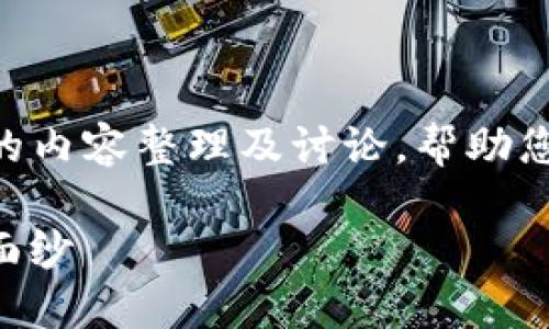 关于“Tokenim”的安全性分析,以下是详细的内容整理及讨论,帮助您更好地理解与评估这类数字资产的安全性。
: 探秘Tokenim:揭开数字资产安全的神秘面纱