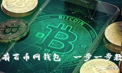  轻松拥有百币网钱包—一步一步教你
