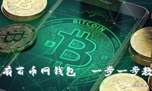  轻松拥有百币网钱包—一步一步教你安装！