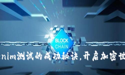 掌握Tokenim测试的成功秘诀，开启加密世界新篇章