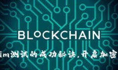 掌握Tokenim测试的成功秘诀，开启加密