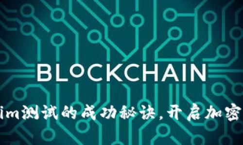 掌握Tokenim测试的成功秘诀，开启加密世界新篇章