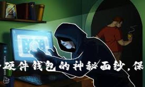 揭开全球最安全硬件钱包的神秘面纱,保护您的数字资产