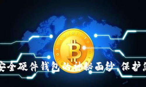 揭开全球最安全硬件钱包的神秘面纱,保护您的数字资产