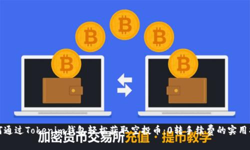 如何通过Tokenim钱包轻松获取空投币:0转手续费的实用指南