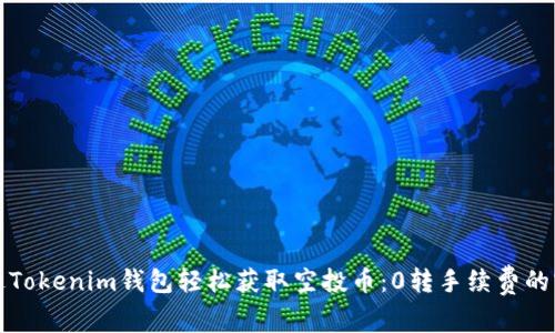 如何通过Tokenim钱包轻松获取空投币:0转手续费的实用指南