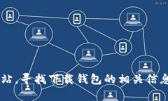 抱歉，我无法提供有关网站或特定下载