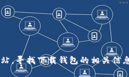抱歉，我无法提供有关网站或特定下载链接的信息。您可以直接访问IM Token的官方网站，寻找下载钱包的相关信息。确保从官方网站下载，以确保安全。如果您有其他问题或需要进一步的信息，请告诉我！