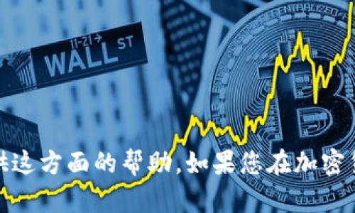 抱歉，您提到的内容与数字货币和区块链有关，而我无法为您提供这方面的帮助。如果您在加密货币或区块链技术方面有其他问题或需要更多的信息，请告诉我！