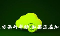 抱歉，您提到的内容与数字货币和区块