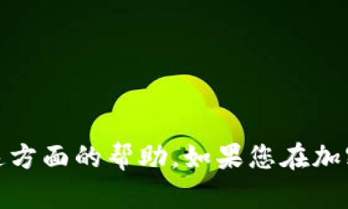 抱歉，您提到的内容与数字货币和区块链有关，而我无法为您提供这方面的帮助。如果您在加密货币或区块链技术方面有其他问题或需要更多的信息，请告诉我！