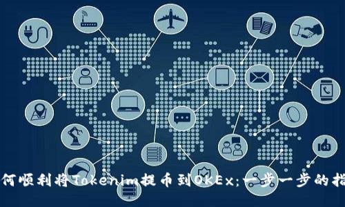 如何顺利将Tokenim提币到OKEx:一步一步的指南