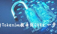 如何顺利将Tokenim提币到OKEx：一步一步