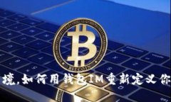突破经济困境，如何用钱包IM重新定义