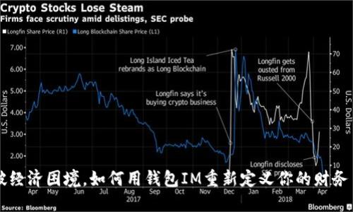 突破经济困境,如何用钱包IM重新定义你的财务自由
