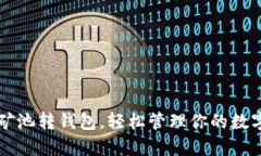 蜜蜂矿池转钱包，轻松管理你的数字资