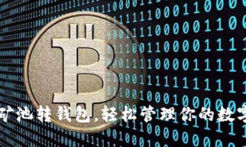 蜜蜂矿池转钱包,轻松管理你的数字资产