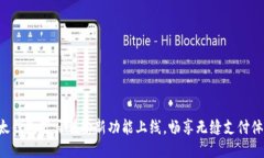 比太钱包蓝牙传输新功能上线，畅享无