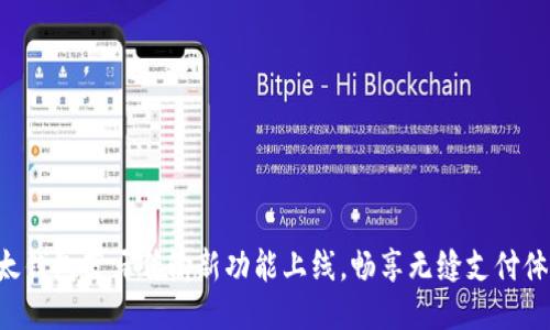 比太钱包蓝牙传输新功能上线，畅享无缝支付体验！