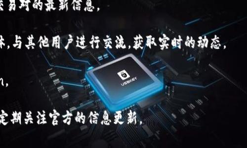 关于火币（Huobi）是否支持Tokenim，具体的支持情况可能会受到市场政策、合规性以及项目方的调整等多方面因素的影响。通常，火币会在其官方网站或者官方公告中公布其支持的交易对和项目。

如果您想要了解Tokenim在火币的具体支持情况，可以通过以下几种方式进行查询：

1. **官网查询**：访问火币的官方网站，查找支持的数字资产与交易对列表。
   
2. **官方公告**：查看火币的新闻公告区域，通常会发布有关新上市币种、交易对的最新信息。

3. **社区交流**：加入火币的社区，如官方的Telegram群组或其他社交媒体，与其他用户进行交流，获取实时的动态。

4. **客服咨询**：通过火币的官方客服渠道直接询问是否支持特定的Token。

请注意，支持的数字资产和交易对可能会随着市场的变化而有所调整，建议定期关注官方的信息更新。