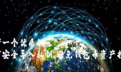 思考一个优质的  如何安全导入私钥，