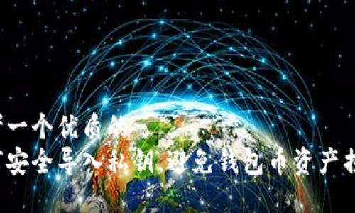 思考一个优质的
如何安全导入私钥,避免钱包币资产损失?