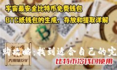 钱包选购攻略：找到适合自己的完美伴