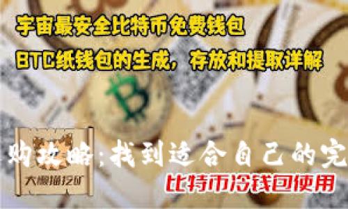 钱包选购攻略：找到适合自己的完美伴侣