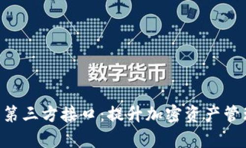 探索Tokenim钱包第三方接口:提升加密资产管理的效率与灵活性