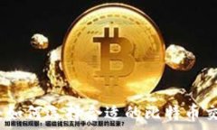   安全存储：如何选择合适的比特币交
