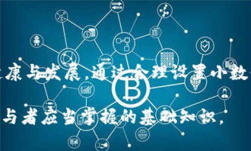 在以太坊生态系统中，ERC-20 代币是最常见的一种代币标准。一个ERC-20代币的关键特性之一是它的“小数位”（decimals），它决定了代币的最小可分割单位。对于大多数 ERC-20 代币，小数位的设置通常为 18 位，这意味着用户可以在交易中使用到 10^-18 的精度。

### 小数位的意义

什么是小数位？
小数位是指在代币的数值表达中，能够使用的最小单位的数量。比如，如果一个 ERC-20 代币的 decimals 属性设置为 18，那么在实际使用时，这个代币可以被分割成很微小的单位，用户不仅能拥有1个完整的代币，也能够拥有0.000000000000000001个代币。这种高度的可分割性为使用者提供了灵活性，尤其是在进行大量小额交易时非常重要。

小数位与代币经济学
代币的设计理念及其经济学模型往往会影响小数位的选择。例如，某些项目为了方便微交易和用户采用，可能会设置较高的小数位。这不仅影响了代币的流动性，还可能影响项目的接受度。在某些文化中，微小的技术革命能够带来思维方式的改变，尤其是在新兴市场。

如何设置小数位？
在创建 ERC-20 代币合约时，开发者可以在合约代码中设置小数位。通过 Solidity 编程语言，可以在智能合约中定义一个名为 decimals 的公有变量。以下是一个简单的示例：

```solidity
pragma solidity ^0.8.0;

contract MyToken {
    string public name = 