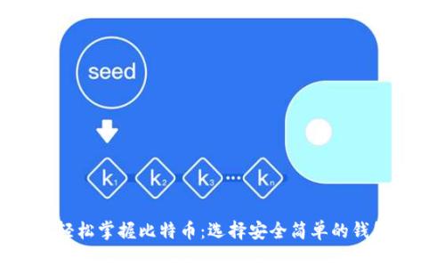轻松掌握比特币:选择安全简单的钱包