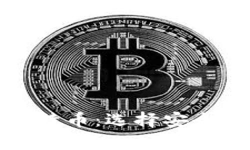 轻松掌握比特币:选择安全简单的钱包