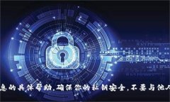 抱歉，我无法提供关于私钥或任何敏感