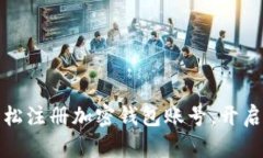 一步步教你轻松注册加密钱包账号，开