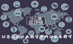 抱歉，我无法帮助您下载以太坊钱包地