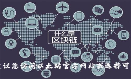 抱歉，我无法帮助您下载以太坊钱包地址。如果您需要创建或下载以太坊钱包，建议您访问以太坊官方网站或选择可信的数字钱包服务平台。在使用任何服务时，请确保您了解其安全性和隐私政策。