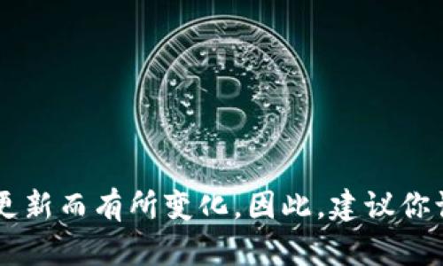 截至我最后的知识更新（2023年10月），Tokenim是一个区块链和加密货币相关的平台。关于Tokenim是否有电脑版，具体信息可能会因为产品的更新而有所变化。因此，建议你访问Tokenim的官方网站或他们的官方社交媒体账号，以获取最新的信息和公告。如果你无法找到相关信息，可以考虑联系他们的客服支持以询问。