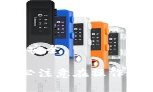 在Tokenim平台上出售EOS币的步骤相对简单，以下是详细的操作流程：

第一步：登录你的Tokenim账号
首先，打开Tokenim的官方网站，点击右上角的“登录”按钮。输入你的账户信息，确保以安全的方式登录。若尚未注册账户，请先进行注册并完成身份验证，确保你的账户安全。

第二步：检查你的EOS币余额
成功登录后，进入你的账户钱包，查看你的EOS币余额。确保你有足够的EOS币进行出售，并记得留一些余额以应对可能的交易费用。

第三步：选择出售方式
在Tokenim平台上，有多种出售EOS币的方法。你可以选择直接在平台上交易，或将EOS转移到其他交易所进行出售。选择适合你的方式。

第四步：设置出售参数
如果你选择直接在Tokenim中出售，你需要输入出售的数量和期望的价格。请务必了解市场行情，设置一个合理的出售价格，以免错失最佳交易机会。

第五步：确认交易
在确认出售信息无误后，点击“确认交易”按钮。系统会提示你检查交易细节，以确保所有信息正确无误。仔细核对后，确认交易。

第六步：等待交易完成
一旦你确认出售，交易将被处理。通常情况下，转账会在几分钟内完成，但在高峰期可能需要更长时间。你可以在交易历史中查看交易状态，确保交易顺利。

第七步：提取收益
当交易成功后，你的账户余额将增加相应的法币或其他加密货币。你可以选择将收益留在平台上进行下一步投资，或提取到你的银行账户或其他钱包中。根据你的需求选择合适的提取方式。

注意事项
1. **市场波动**：加密货币市场波动较大，请在买卖时多加留意市场动态。
2. **手续费**：了解交易中可能涉及的手续费，确保出售价格能够覆盖这些费用。
3. **安全性**：使用平台时请确保启用双重身份验证及其他安全措施，以保障你的资产安全。

通过以上步骤，你即可在Tokenim平台上顺利出售你的EOS币，进行投资或消费规划。务必注意在操作过程中保持谨慎，确保每一笔交易的安全性与合理性。