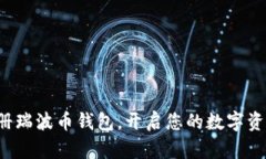 轻松注册瑞波币钱包，开启您的数字资