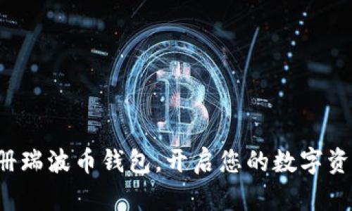 轻松注册瑞波币钱包,开启您的数字资产之旅!