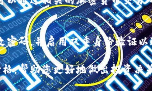 要查看Tokenim钱包中的加密货币价格，可以按照以下步骤进行操作：

1. 访问Tokenim钱包
首先，打开您的浏览器，前往Tokenim钱包的官方网站或打开Tokenim的移动应用程序。如果您尚未注册，请首先创建一个帐户并登录。

2. 查找资产页面
登录后，导航到“资产”或“钱包”页面。在这个页面上，您会看到您的所有加密资产的列表，通常会包括比特币、以太坊及其他您所持有的代币。

3. 查看价格信息
在资产页面，每个加密货币旁边通常会显示当前的市场价格。Tokenim钱包可能会实时更新这些价格，以反映市场的最新动态。请注意，价格可能会根据市场波动而有所变动。

4. 使用价格图表
一些钱包应用还提供价格图表功能，用户可以查看特定加密货币的历史价格走势。您可以选择不同的时间周期（如1小时、1天、1周或1个月）来更好地了解价格的变化趋势。

5. 设置价格提醒
如果您希望关注特定的价格点，一些钱包应用允许您设置价格提醒。当目标价格达到时，您会收到通知，这样您就可以及时做出交易决策。

6. 结合市场行情分析
除了在Tokenim钱包里查看价格外，了解市场行情也是非常重要的。您可以通过相关的加密货币交易所、金融新闻网站或专业的加密货币分析平台来获取更全面的市场信息。

7. 保持钱包安全
在查看和交易过程中，确保您的Tokenim钱包安全非常重要。请定期更改密码，并启用双重身份验证以避免不必要的风险。

通过以上步骤，您可以方便快捷地在Tokenim钱包中查看加密货币的价格，帮助您更好地做出投资决策。如果您有其他问题或需要更多的信息，欢迎随时询问。