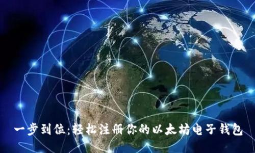 一步到位:轻松注册你的以太坊电子钱包