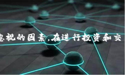 在当今加密货币的世界里，钱包的安全性成为了投资者和用户关注的焦点。Tokenim钱包作为一种新兴的钱包产品，它是否可靠，值得我们深入探讨。

什么是Tokenim钱包

Tokenim钱包是一种专用的数字钱包，旨在提供加密货币的存储、管理和交易服务。用户可以通过Tokenim钱包轻松地管理多种加密资产，包括比特币、以太坊以及其他各种代币。它采用现代化的用户界面设计，使得即使是首次接触加密货币的用户，也能轻松上手。

Tokenim钱包的安全性

在谈论Tokenim钱包的可靠性时，安全性无疑是一个重要的考量因素。Tokenim钱包在其平台上实现了一系列的安全措施，包括数据加密、双重身份验证（2FA）和冷储存功能。冷储存是指将用户的私钥保存在离线环境中，这样可以有效防止黑客攻击。

用户体验与便捷性

Tokenim钱包不仅注重安全，同时也追求用户体验。进入Tokenim钱包的界面，你会发现页面设计简洁大方，操作直观。你可以轻松查看钱包余额、交易历史以及当前的市场行情，所有的信息都一目了然。这样的设计使得无论是资深的加密投资者，还是刚入门的用户，都能快速上手，便捷地进行交易。

支持的加密资产

Tokenim钱包支持多种加密资产的存储与交易，从主流的比特币、以太坊到许多新兴项目的代币，Tokenim钱包都能满足用户的需求。这种多样化的支持使得用户可以在一个平台上管理不同的资产，不必在多个钱包间切换，极大地方便了投资者的管理。

客户支持与社区

Tokenim钱包的可靠性还体现在其客户支持服务上。用户可以通过在线客服、邮件或社区论坛寻求帮助。Tokenim团队积极响应用户反馈，定期更新软件和防护措施，以确保用户的资产安全。此外，Tokenim钱包还积极参与加密社区活动，增强用户之间的交流与学习。

挑战与提升空间

尽管Tokenim钱包在许多方面表现出色，但也面临一些挑战。例如，市场竞争激烈，许多知名钱包也在不断创新和增强安全性。对于Tokenim钱包来说，如何在保持用户安全和体验的前提下，持续推出新的功能，满足不同用户的需求，将是其未来发展的关键。

如何选择适合自己的钱包

在众多钱包中选择一款适合自己的产品并不容易。用户在选择时，可以根据自己的需求来评估。例如，如果你注重安全性，那么选择有冷储存功能和强大加密措施的钱包是关键。如果你更重视操作便捷性，那么界面友好的钱包将是优先考虑的。Tokenim钱包在这两方面均有出色的表现，不失为一个合适的选择。

总结

总的来说，Tokenim钱包具备相对高的安全性和用户友好性，适合广大投资者使用。然而，在选择时，用户自身的需求和市场变化始终是不可忽视的因素。在进行投资和交易之前，全面了解和评估各种钱包产品，才能更好地保护自己的资产安全。

希望这篇文章能够帮助你更好地理解Tokenim钱包的可靠性以及在选择加密货币钱包时的重要考虑因素。