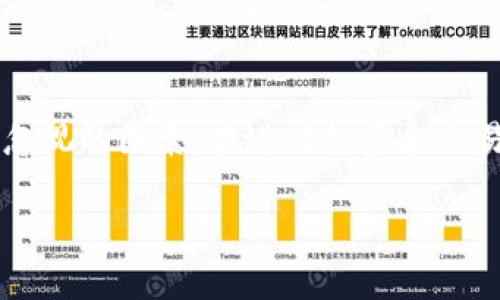 在当今加密货币的世界里，钱包的安全性成为了投资者和用户关注的焦点。Tokenim钱包作为一种新兴的钱包产品，它是否可靠，值得我们深入探讨。

什么是Tokenim钱包

Tokenim钱包是一种专用的数字钱包，旨在提供加密货币的存储、管理和交易服务。用户可以通过Tokenim钱包轻松地管理多种加密资产，包括比特币、以太坊以及其他各种代币。它采用现代化的用户界面设计，使得即使是首次接触加密货币的用户，也能轻松上手。

Tokenim钱包的安全性

在谈论Tokenim钱包的可靠性时，安全性无疑是一个重要的考量因素。Tokenim钱包在其平台上实现了一系列的安全措施，包括数据加密、双重身份验证（2FA）和冷储存功能。冷储存是指将用户的私钥保存在离线环境中，这样可以有效防止黑客攻击。

用户体验与便捷性

Tokenim钱包不仅注重安全，同时也追求用户体验。进入Tokenim钱包的界面，你会发现页面设计简洁大方，操作直观。你可以轻松查看钱包余额、交易历史以及当前的市场行情，所有的信息都一目了然。这样的设计使得无论是资深的加密投资者，还是刚入门的用户，都能快速上手，便捷地进行交易。

支持的加密资产

Tokenim钱包支持多种加密资产的存储与交易，从主流的比特币、以太坊到许多新兴项目的代币，Tokenim钱包都能满足用户的需求。这种多样化的支持使得用户可以在一个平台上管理不同的资产，不必在多个钱包间切换，极大地方便了投资者的管理。

客户支持与社区

Tokenim钱包的可靠性还体现在其客户支持服务上。用户可以通过在线客服、邮件或社区论坛寻求帮助。Tokenim团队积极响应用户反馈，定期更新软件和防护措施，以确保用户的资产安全。此外，Tokenim钱包还积极参与加密社区活动，增强用户之间的交流与学习。

挑战与提升空间

尽管Tokenim钱包在许多方面表现出色，但也面临一些挑战。例如，市场竞争激烈，许多知名钱包也在不断创新和增强安全性。对于Tokenim钱包来说，如何在保持用户安全和体验的前提下，持续推出新的功能，满足不同用户的需求，将是其未来发展的关键。

如何选择适合自己的钱包

在众多钱包中选择一款适合自己的产品并不容易。用户在选择时，可以根据自己的需求来评估。例如，如果你注重安全性，那么选择有冷储存功能和强大加密措施的钱包是关键。如果你更重视操作便捷性，那么界面友好的钱包将是优先考虑的。Tokenim钱包在这两方面均有出色的表现，不失为一个合适的选择。

总结

总的来说，Tokenim钱包具备相对高的安全性和用户友好性，适合广大投资者使用。然而，在选择时，用户自身的需求和市场变化始终是不可忽视的因素。在进行投资和交易之前，全面了解和评估各种钱包产品，才能更好地保护自己的资产安全。

希望这篇文章能够帮助你更好地理解Tokenim钱包的可靠性以及在选择加密货币钱包时的重要考虑因素。