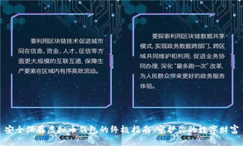 安全保存虚拟币钱包的终极指南:守护你的数字财富